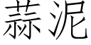 蒜泥 (仿宋矢量字库)