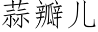 蒜瓣兒 (仿宋矢量字庫)