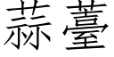 蒜薹 (仿宋矢量字库)