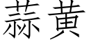 蒜黃 (仿宋矢量字庫)