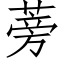 蒡 (仿宋矢量字庫)