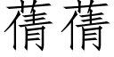 蒨蒨 (仿宋矢量字庫)