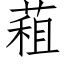 蒩 (仿宋矢量字库)