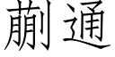 蒯通 (仿宋矢量字庫)