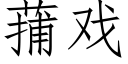 蒱戏 (仿宋矢量字库)