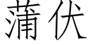 蒲伏 (仿宋矢量字庫)