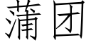 蒲团 (仿宋矢量字库)