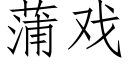 蒲戏 (仿宋矢量字库)