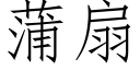 蒲扇 (仿宋矢量字庫)