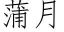 蒲月 (仿宋矢量字库)