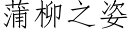 蒲柳之姿 (仿宋矢量字庫)