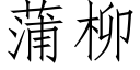 蒲柳 (仿宋矢量字库)