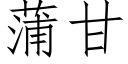 蒲甘 (仿宋矢量字库)