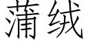 蒲絨 (仿宋矢量字庫)