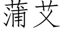 蒲艾 (仿宋矢量字庫)