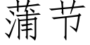 蒲节 (仿宋矢量字库)