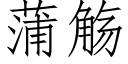 蒲觞 (仿宋矢量字庫)