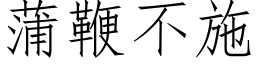 蒲鞭不施 (仿宋矢量字库)