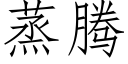 蒸腾 (仿宋矢量字库)