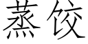 蒸饺 (仿宋矢量字库)