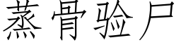 蒸骨驗屍 (仿宋矢量字庫)