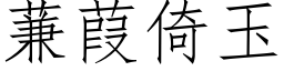 蒹葭倚玉 (仿宋矢量字庫)