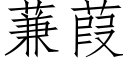 蒹葭 (仿宋矢量字库)