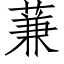 蒹 (仿宋矢量字库)