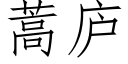 蒿廬 (仿宋矢量字庫)