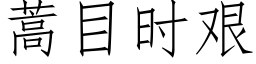 蒿目時艱 (仿宋矢量字庫)