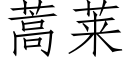 蒿萊 (仿宋矢量字庫)