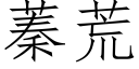 蓁荒 (仿宋矢量字库)