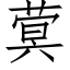 蓂 (仿宋矢量字库)