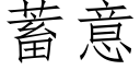 蓄意 (仿宋矢量字庫)