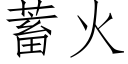 蓄火 (仿宋矢量字庫)