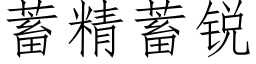 蓄精蓄锐 (仿宋矢量字库)