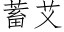 蓄艾 (仿宋矢量字庫)