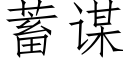 蓄謀 (仿宋矢量字庫)