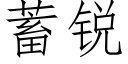 蓄锐 (仿宋矢量字库)