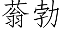 蓊勃 (仿宋矢量字庫)