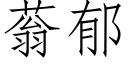 蓊郁 (仿宋矢量字庫)