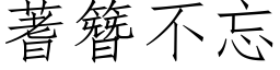 蓍簪不忘 (仿宋矢量字库)