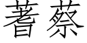 蓍蔡 (仿宋矢量字庫)