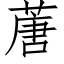 蓎 (仿宋矢量字庫)