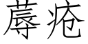 蓐疮 (仿宋矢量字库)