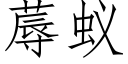 蓐蚁 (仿宋矢量字库)