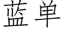 藍單 (仿宋矢量字庫)