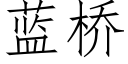 蓝桥 (仿宋矢量字库)