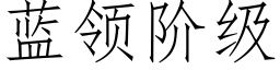 蓝领阶级 (仿宋矢量字库)