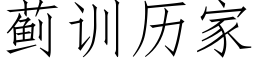 薊訓曆家 (仿宋矢量字庫)